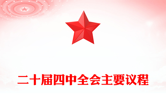 简洁大气二十届四中全会主要议程PPT模板(讲稿)