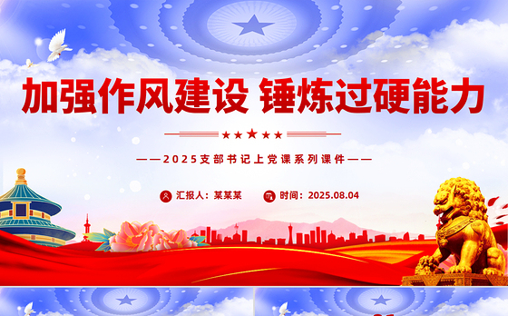 2025加强作风建设锤炼过硬能力PPT支部书记上党课课件