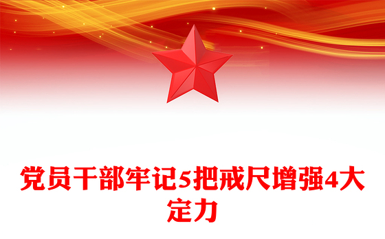 党政风党员干部牢记5把戒尺增强4大定力PPT思想教育党课(讲稿)