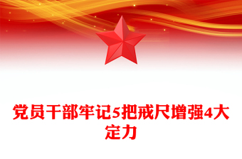 党政风党员干部牢记5把戒尺增强4大定力PPT思想教育党课(讲稿)