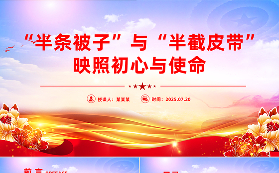 简洁大气半条被子与半截皮带 映照初心与使命PPT长征红色故事课件
