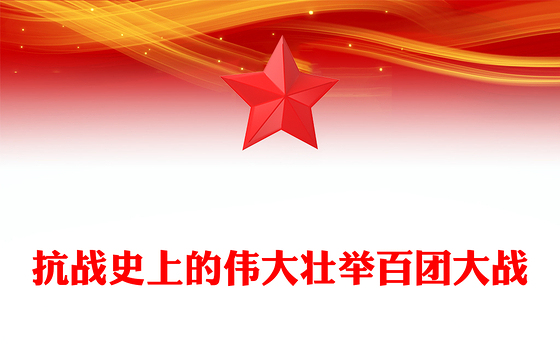 简洁大气百团大战PPT弘扬伟大抗战精神专题课件(讲稿)