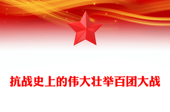 简洁大气百团大战PPT弘扬伟大抗战精神专题课件(讲稿)