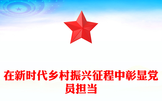 精美简洁在新时代乡村振兴征程中彰显党员担当PPT党课(讲稿)