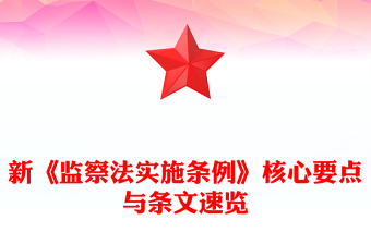 解读新《监察法实施条例》核心要点与条文速览PPT课件(讲稿)