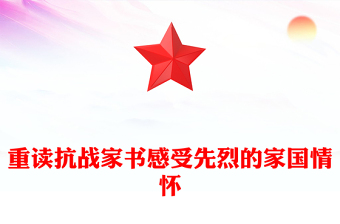 红色大气重读抗战家书感受先烈的家国情怀PPT党课(讲稿)