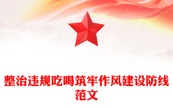 党政风整治违规吃喝筑牢作风建设防线PPT党课(讲稿)