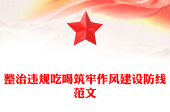 党政风整治违规吃喝筑牢作风建设防线PPT党课(讲稿)