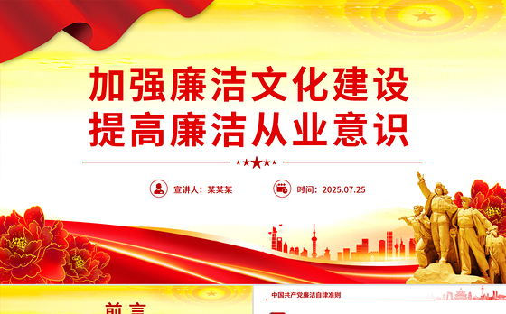 党政风加强廉洁文化建设提高廉洁从业意识PPT廉政党课下载