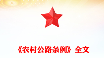 《农村公路条例》PPT法律法规课件(讲稿)