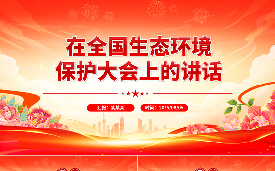 总书记重要文章《在全国生态环境保护大会上的讲话》PPT课件