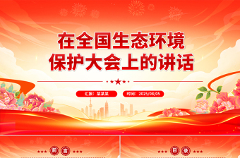 总书记重要文章《在全国生态环境保护大会上的讲话》PPT课件