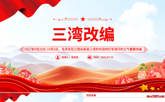 1927年三湾改编PPT党史红色故事系列课件