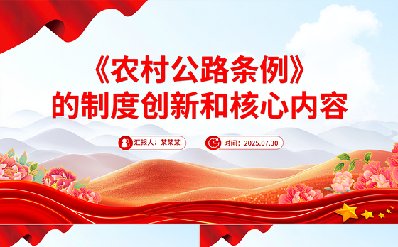 2025《农村公路条例》的制度创新和核心内容PPT课件