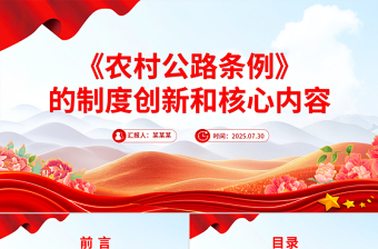 2025《农村公路条例》的制度创新和核心内容PPT课件