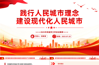 简洁大气中央城市工作会议PPT践行人民城市理念建设现代化人民城市课件