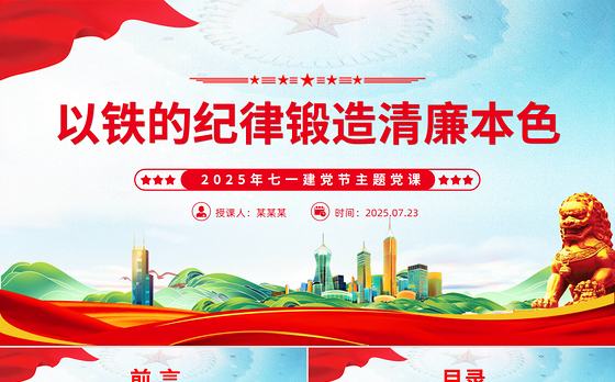 红色精美以铁的纪律锻造清廉本色PPT七一建党节主题党课课件