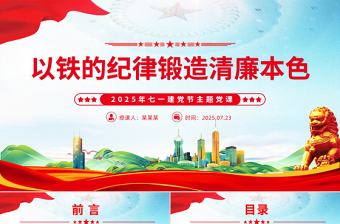 红色精美以铁的纪律锻造清廉本色PPT七一建党节主题党课课件
