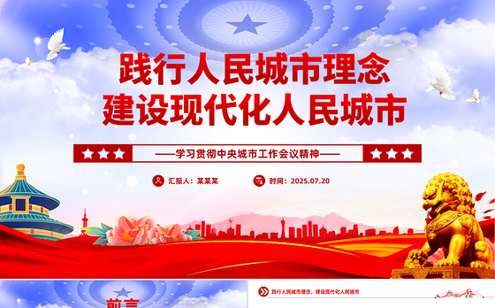 红色精美践行人民城市理念建设现代化人民城市PPT中央城市工作会议精神学习课件