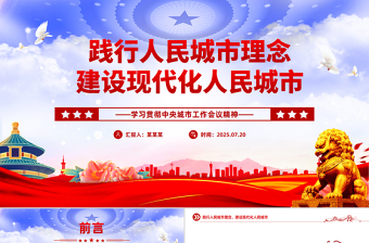红色精美践行人民城市理念建设现代化人民城市PPT中央城市工作会议精神学习课件
