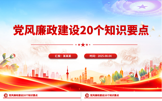 大气简洁党风廉政建设20个知识要点PPT课件
