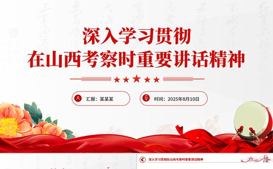 2025学习贯彻在山西考察时重要讲话精神PPT课件下载