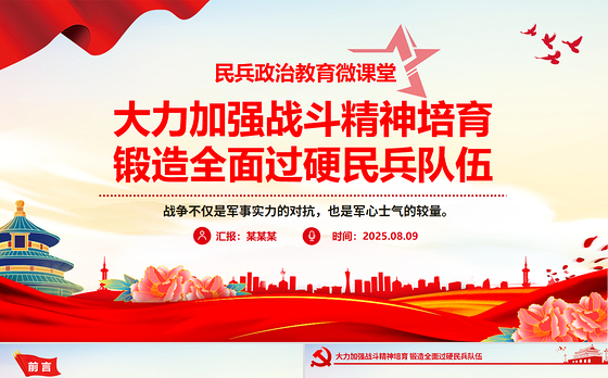 党政风大力加强战斗精神培育锻造全面过硬民兵队伍PPT党课下载