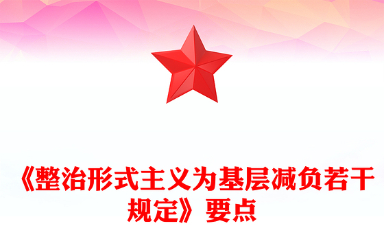 2025《整治形式主义为基层减负若干规定》要点PPT课件(讲稿)