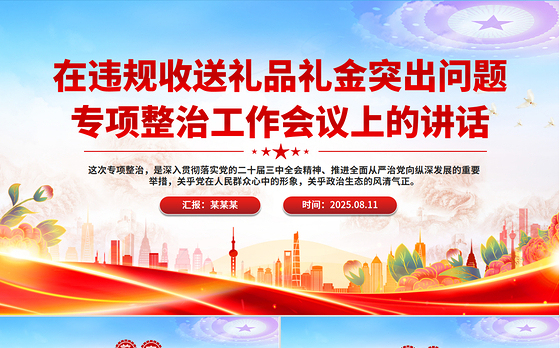 精美大气在违规收送礼品礼金突出问题专项整治工作会议上的讲话PPT模板