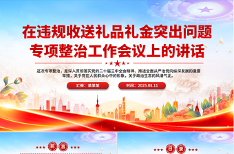 精美大气在违规收送礼品礼金突出问题专项整治工作会议上的讲话PPT模板