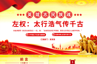 红色大气左权将军PPT太行浩气传千古缅怀抗日民族英雄课件