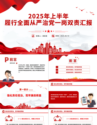简洁实用2025年上半年履行全面从严治党一岗双责汇报PPT模板