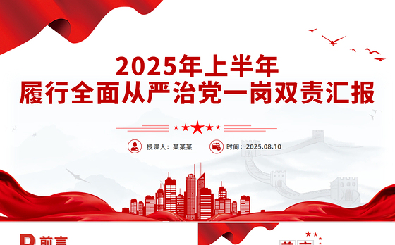简洁实用2025年上半年履行全面从严治党一岗双责汇报PPT模板