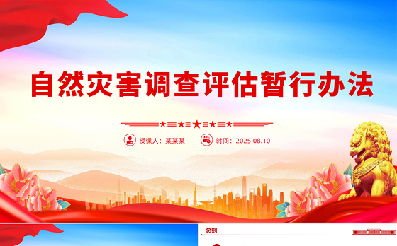 简洁大气《自然灾害调查评估暂行办法》PPT课件
