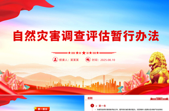 简洁大气《自然灾害调查评估暂行办法》PPT课件