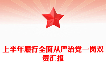 简洁实用2025年上半年履行全面从严治党一岗双责汇报PPT模板(讲稿)