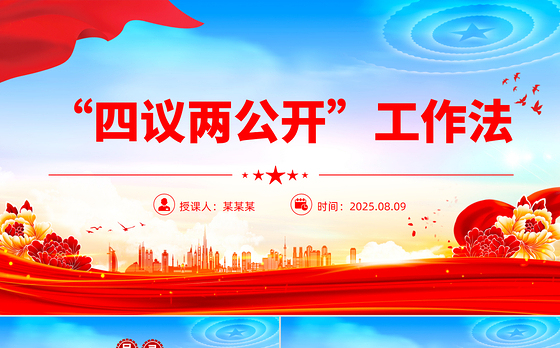 2025“四议两公开”工作法PPT农村基层组织工作方法模板