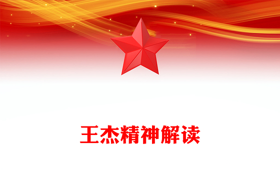 王杰精神解读PPT中国共产党人的精神谱系党课下载(讲稿)