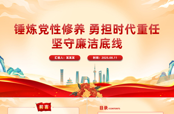 三季度专题党课PPT锤炼党性修养勇担时代重任坚守廉洁底线课件