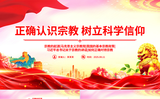 红色精美正确认识宗教树立科学信仰PPT主题班会