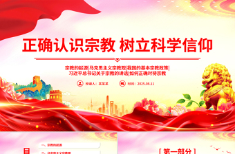 红色精美正确认识宗教树立科学信仰PPT主题班会