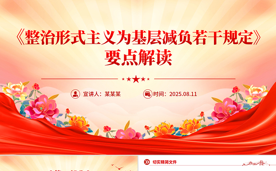 2025《整治形式主义为基层减负若干规定》要点PPT课件