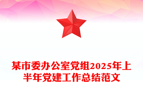 红色精美某市委办公室党组2025年上半年党建工作总结PPT模板(讲稿)