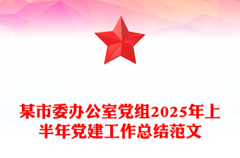 红色精美某市委办公室党组2025年上半年党建工作总结PPT模板(讲稿)
