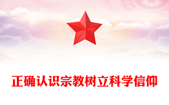 红色精美正确认识宗教树立科学信仰PPT主题班会(讲稿)