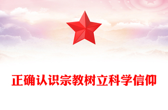 红色精美正确认识宗教树立科学信仰PPT主题班会(讲稿)