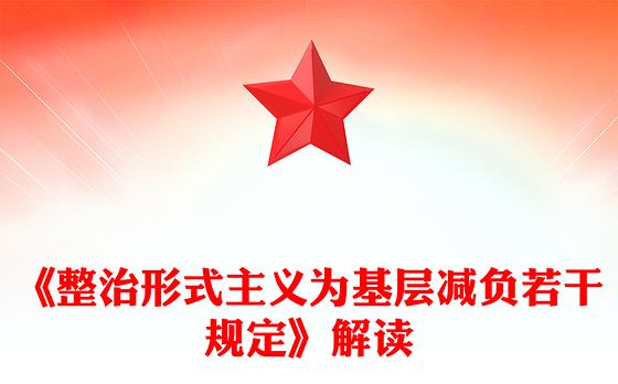 解读《整治形式主义为基层减负若干规定》PPT课件下载(讲稿)