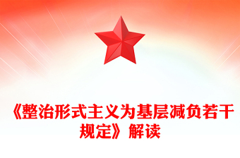 解读《整治形式主义为基层减负若干规定》PPT课件下载(讲稿)