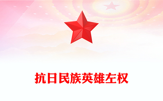 红色精美铭记历史缅怀先烈PPT抗日民族英雄左权课件(讲稿)