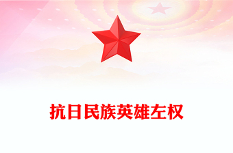 红色精美铭记历史缅怀先烈PPT抗日民族英雄左权课件(讲稿)